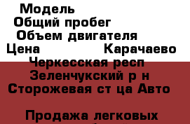  › Модель ­ Renault Logan › Общий пробег ­ 101 000 › Объем двигателя ­ 1 › Цена ­ 210 000 - Карачаево-Черкесская респ., Зеленчукский р-н, Сторожевая ст-ца Авто » Продажа легковых автомобилей   